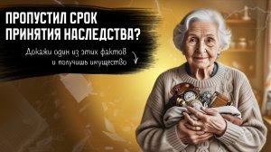 Достаточно одного условия, чтобы принять наследство фактически