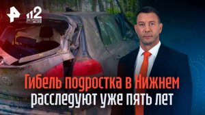 Гибель подростка в ДТП уже более пяти лет расследуют в Нижнем Новгороде