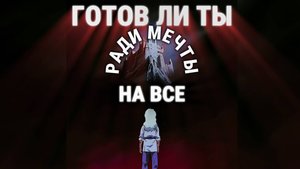 ГОТОВ ЛИ ТЫ ПОЙТИ НА ВСЕ ? Арсен Маркарян #ценажизни #арсенмаркарян #последствия #всемусвоевремя