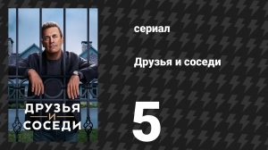 Друзья и соседи 5 серия «У этого туриста есть стальные нервы» (сериал, 2025)