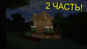 Я ПОСТРОИЛ САМЫЙ ЗАЩИЩЁННЫЙ ДОМ В МАЙНКРАФТЕ ! часть 2