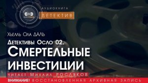 СМЕРТЕЛЬНЫЕ ИНВЕСТИЦИИ.  Детективы Осло 02 - Хьелль Ола ДАЛЬ (читает Михаил РОСЛЯКОВ) | ДЕТЕКТИВ