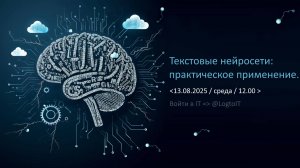Текстовые нейросети. Основные технологии, особенности и способы применения.