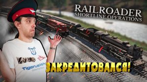 #48 Я взял БОЛЬШОЙ кредит на РАСШИНРЕНИЕ! Прохождение Railroader