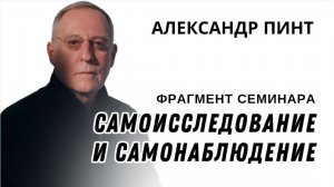 Самоисследование и самонаблюдение. Фрагмент семинара.