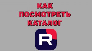 Как посмотреть каталог в Рутубе