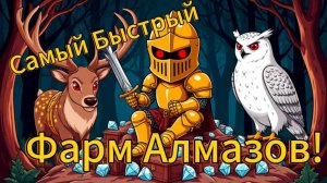 99 Ночей в Лесу/Самая Быстрая Добыча Алмазов в Игре
