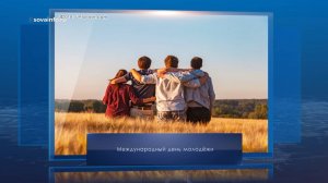 Международный день молодёжи. Календарь Губернии от 12 августа