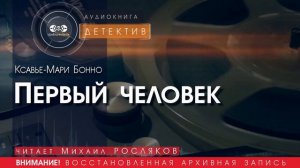Первый человек - Ксавье-Мари БОННО (читает Михаил РОСЛЯКОВ) | ДЕТЕКТИВ аудиокниги слушать бесплатно