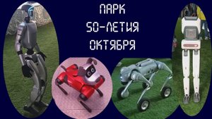 ПАРК 50-ЛЕТИЯ ОКТЯБРЯ
