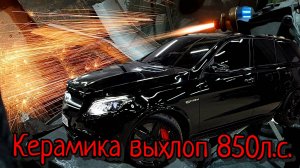 AMG 63 выхлоп керамика 850 л.с.