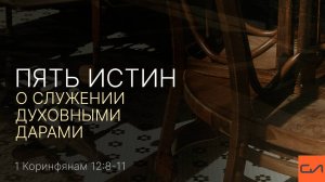 1 Кор. 12:8-11. Пять истин о служении духовными дарами | Андрей Вовк | Слово Истины