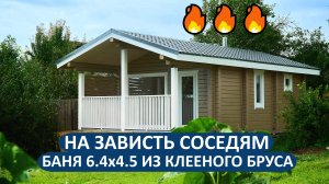 Баня из клееного бруса 6.4х4.5 метра. Супер-проект!🌟