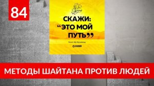 84. Методы шайтана против людей | Ринат Абу Мухаммад