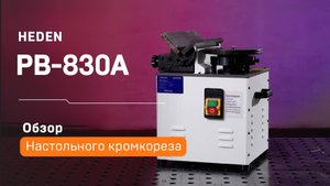 Настольный кромкорез Heden PB-830A
