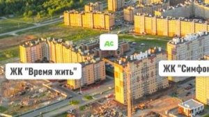 ЖК "Время жить" аэросъемка