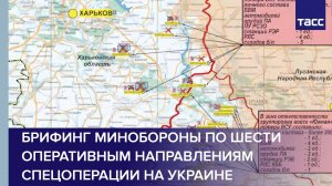Брифинг Минобороны по шести оперативным направлениям спецоперации на Украине