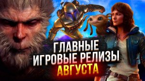 Главные Игровые Релизы Августа 2025 Года!