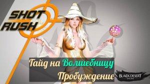 Black Desert BDO: Гайд Волшебница /Witch (Пробуждение в ПВЕ) от 11.08.25