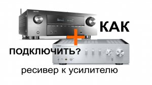 Усилитель + ресивер: правильное подключение за 5 минут!