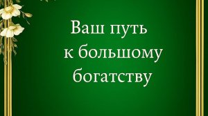 Ваш путь к большому богатству.