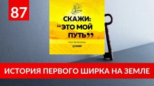 87. История первого ширка на земле | «Скажи: Это мой путь...» Ринат Абу Мухаммад