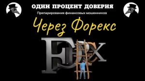Через Форекс