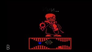 Внезапный поворот Санс