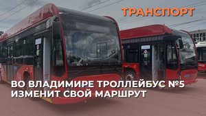 Во Владимире троллейбус №5 изменит свой маршрут