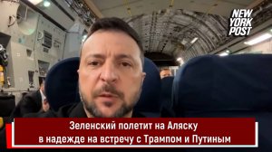 Зеленский полетит на Аляску в надежде на встречу с Трампом и Путиным