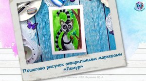Пошагово рисунок акварельными маркерами «Лемур»
