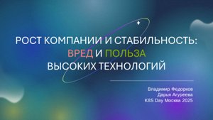 Хардкор — Рост компании и стабильность: вред и польза высоких технологий