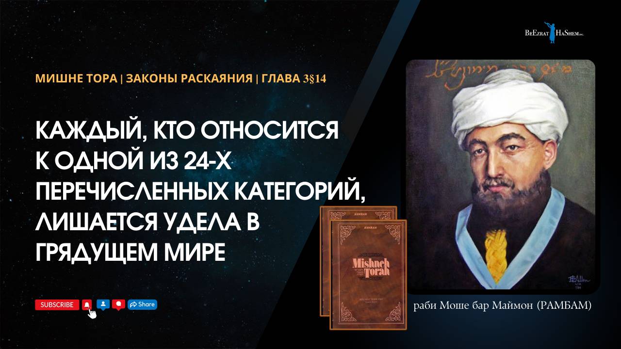 Законы Раскаяния: Каждый, кто относится к одной из 24-х категорий, лишается удела в грядущем мире