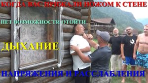 ЗАЩИТА ОТ УГРОЗЫ НОЖОМ У СТЕНЫ , КОГДА НЕТ ВОЗМОЖНОСТИ ОТОЙТИ . Июль 2025 . Семинар в Горном Алтае