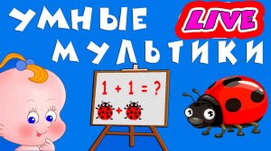 УМНЫЕ МУЛЬТИКИ ДЛЯ ДЕТЕЙ - РАЗВИВАЮЩИЕ МУЛЬТФИЛЬМЫ ДЛЯ МАЛЫШЕЙ