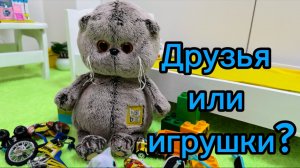 Мультики с игрушками Басик. Друзья или игрушки?