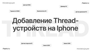 Как подключить Thread-устройства Aqara на iPhone за 2 минуты!