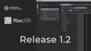 Макс.EDA. Release 1.2
