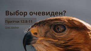 Выбор очевиден? | Притчи 12:8-11 | Олег Шейда