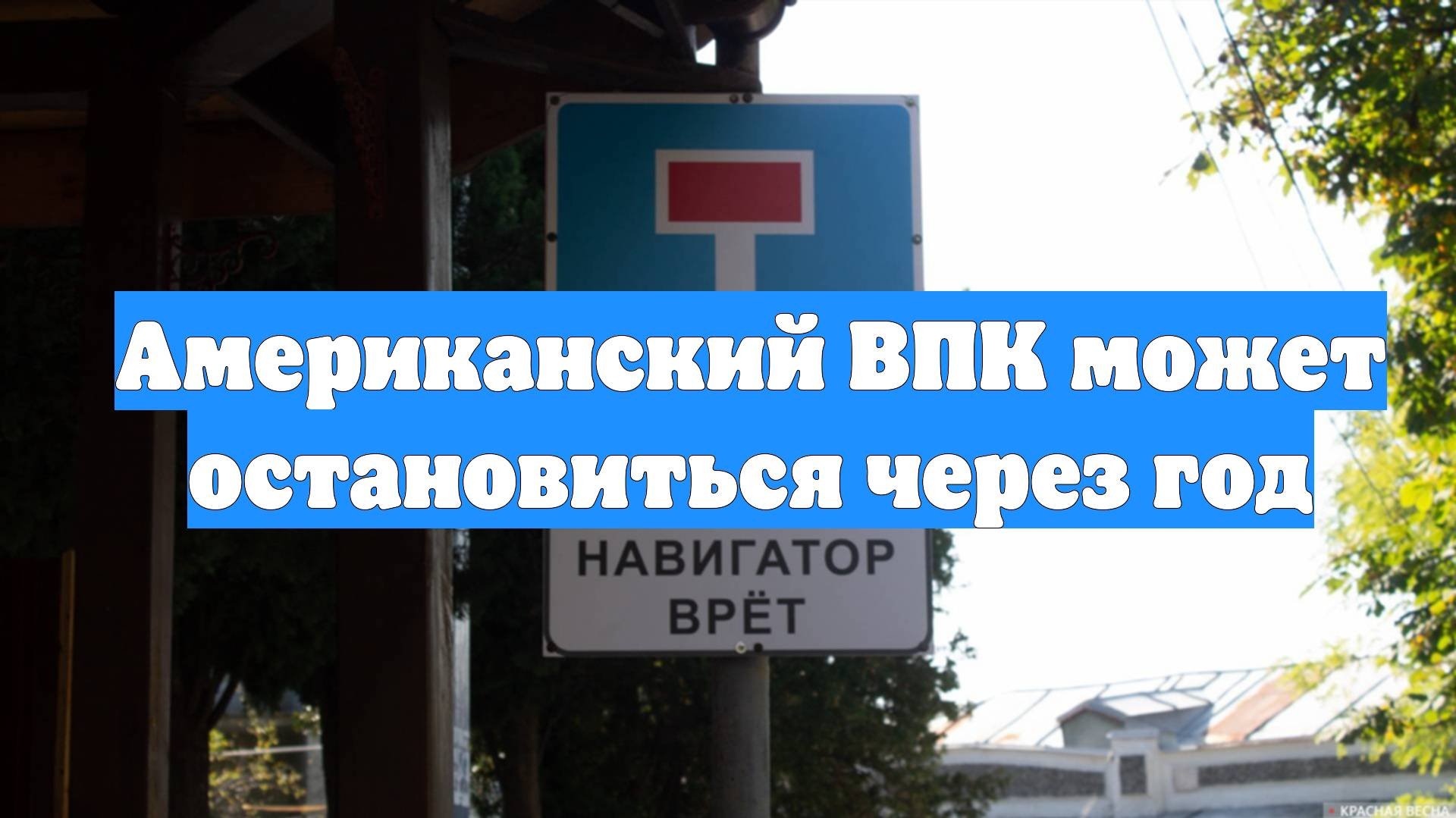 Американский ВПК может остановиться через год