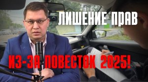 Лишение прав из-за повесток 2025: последние новости