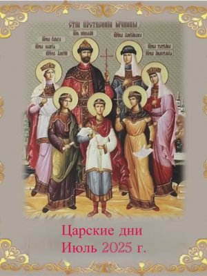 "Царские дни и Крестный ход на землях Екатеринбургских" 2025 г.