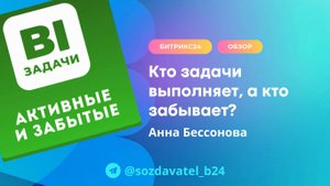 Кто задачи выполняет, а кто забывает?