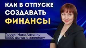 Как создавать финансы, будучи в отпуске