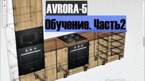 ЕС Аврора-5. Обучение часть2
