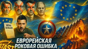 💥 ЕВРОПА ВЕДЕТ УКРАИНУ К ПРОПАСТИ! Почему стратегия ЕС — роковая ошибка?