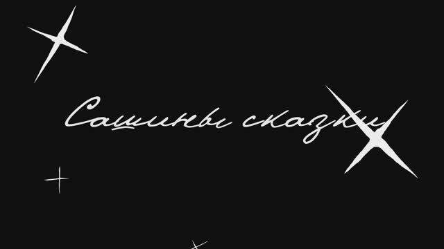 Анимационный фильм "Сашины сказки"