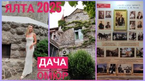 Ялта 2025 ❤🌊 Дача Омюр - роковое место для А. П. Чехова 📚✒️ #крым #достопримечательностикрыма