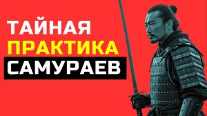 ️ ШОКИРУЮЩИЕ ритуалы самураев Как они ПОБЕЖДАЛИ страх смерти