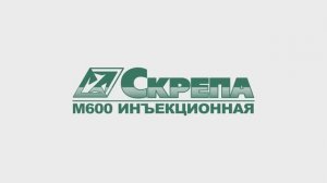 Скрепа М600 Инъекционная